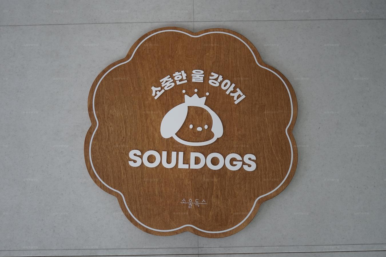 아트시스의 소중한 울 강아지 SOULDOGS 원목 간판